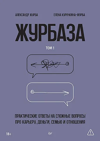 Александр Журба Журбаза. Практические ответы на сложные вопросы про карьеру, деньги, семью и отношения. Том 1