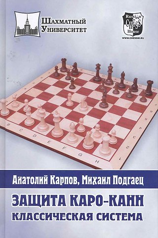 Анатолий Евгеньевич Карпов Защита Каро-Канн. Классическая система.