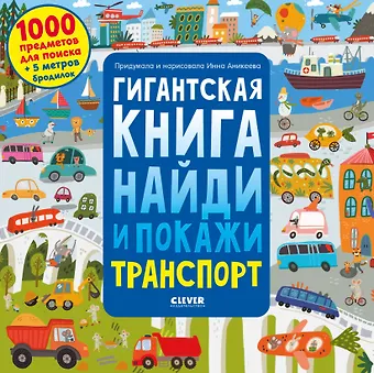 Инна Аникеева Гигантская книга найди и покажи. Транспорт
