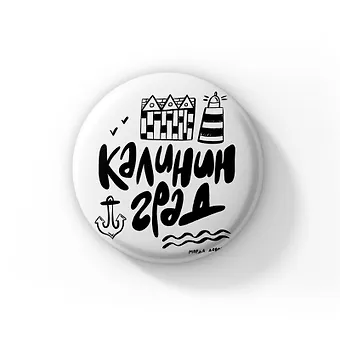 Значок Калининград чёрно-белый (ZZS-01287)