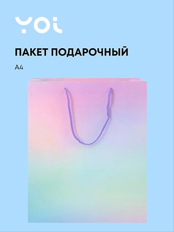 Пакет А4 32*26*10 Сиреневый градиент нейтр., бум.ламинат, Yoi