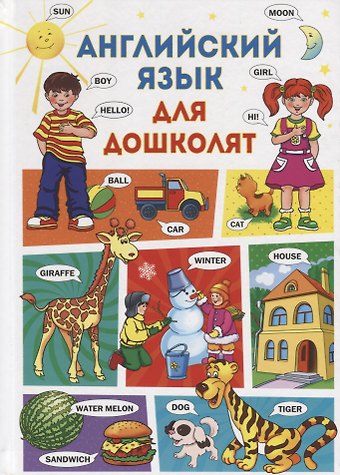 Анна Анатольевна Кузнецова Английский язык для дошколят