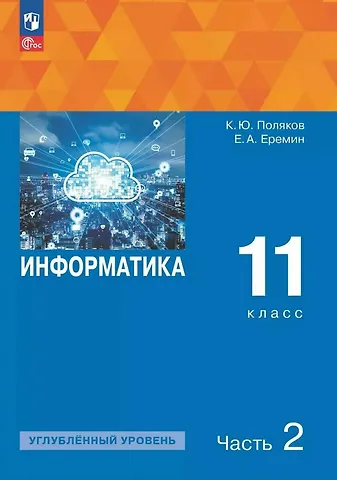 Константин Юрьевич Поляков, Евгений Александрович Еремин Информатика. 11 класс. Углубленный уровень. Учебное пособие. В двух частях. Часть 2. ФГОС 2021