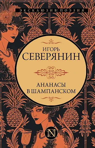 Игорь Северянин Ананасы в шампанском