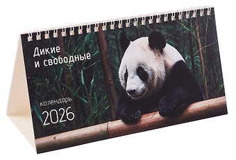 Календарь 2026г 210*120 Дикие и свободные настольный, домик