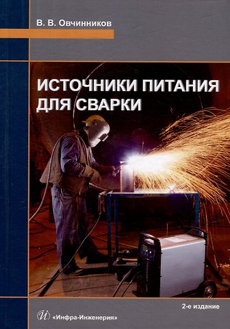 Виктор Васильевич Овчинников Источники питания для сварки: учебник