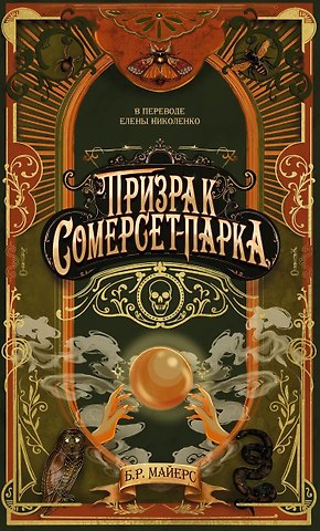 Б.Р. Майерс Призрак Сомерсет-Парка