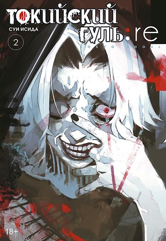 Суи Исида Токийский гуль: Перерождение. Книга 2 (Том 3, 4) (Tokyo Ghoul:re). Манга