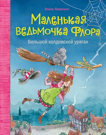 Элени Ливаниос Маленькая ведьмочка Флора. Большой колдовской ураган