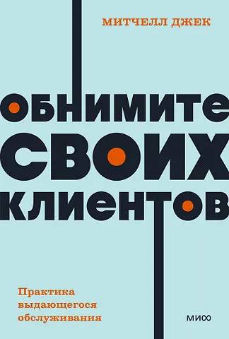 Джек Митчелл Обнимите своих клиентов. Практика выдающегося обслуживания. NEON Pocketbooks