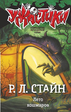Роберт Лоуренс Стайн Лето кошмаров