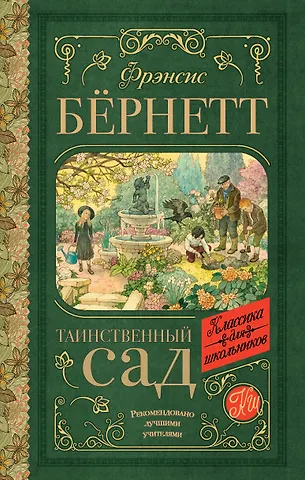 Фрэнсис Элиза Ходжсон Бёрнетт Таинственный сад