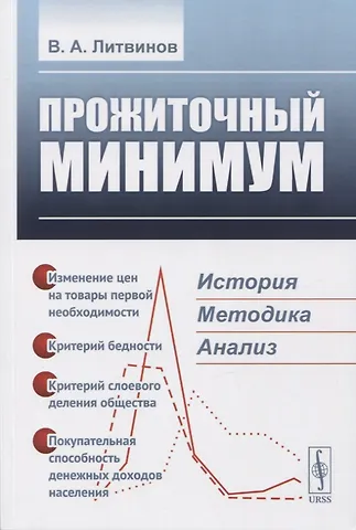 В. А. Литвинов ПРОЖИТОЧНЫЙ МИНИМУМ: История, методика, анализ