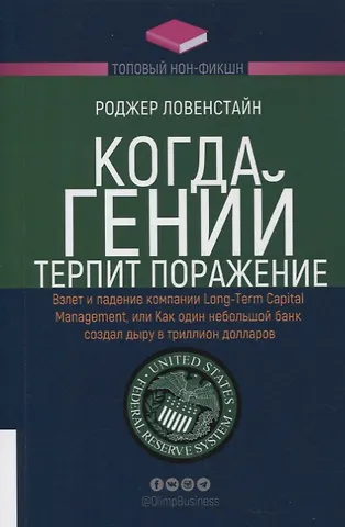 Роджер Ловенстайн Когда гений терпит поражение. Взлет и падение компании Long-Term Capital Management, или Как один небольшой банк создал дыру в триллион долларов