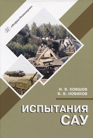 Вячеслав Владимирович Новиков, Игорь Викторович Ковшов Испытания САУ
