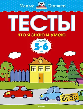 Ольга Николаевна Земцова Что я знаю и умею. Тесты для детей 5-6 лет