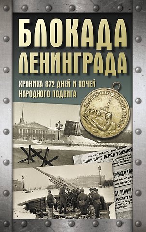 Андрей Васильевич Сульдин Блокада Ленинграда. Хроника 872 дней и ночей народного подвига