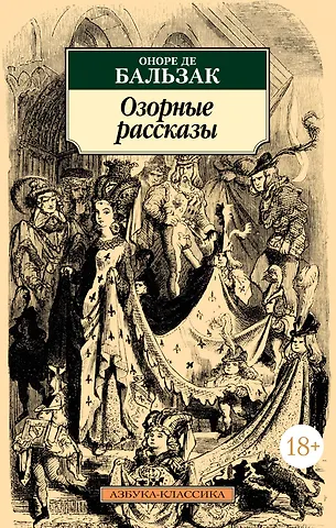 Оноре де Бальзак Озорные рассказы
