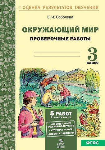 Екатерина Игоревна Соболева Окружающий мир. 3 класс. Проверочные работы. ФГОС