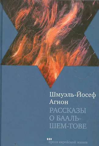 Шмуэль Йосеф Агнон Рассказы о Бааль-Шем-Тове