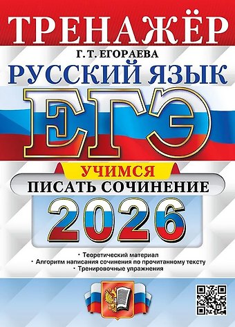 Галина Тимофеевна Егораева ЕГЭ 2026. Русский язык. Тренажёр. Учимся писать сочинение