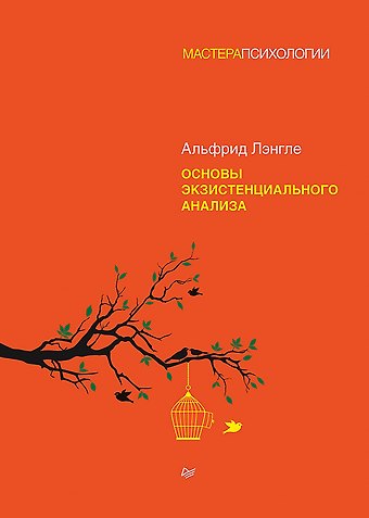Альфрид Лэнгле Основы экзистенциального анализа