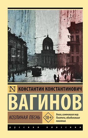 Вагинов Константин Константинович Козлиная песнь