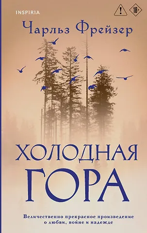Чарльз Фрейзер Холодная гора
