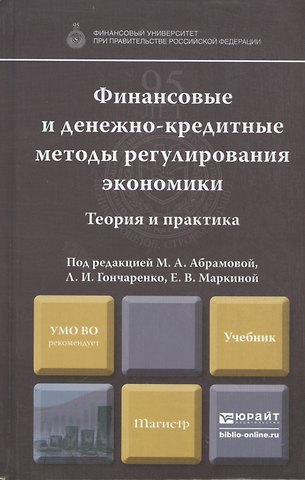 Марина Александровна Абрамова Финансовые и денежно-кредитные методы регулирования экономики. Теория и практика: учебник