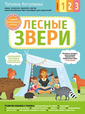 Татьяна Гавриловна Аптулаева Лесные звери. С мамой! Развиваюсь и играю