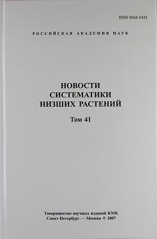 Новости систематики низших растений. Том 41