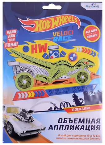Набор для творчества Hot Wheels. Объемная аппликация Безумные гонки