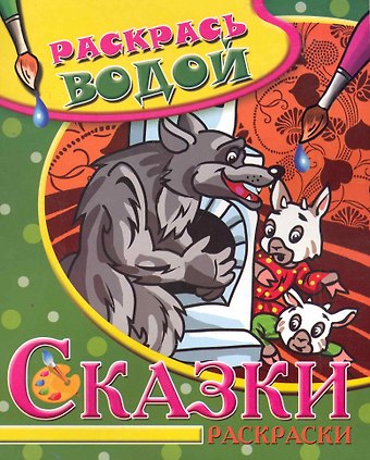 Водная раскраска Сказки. Волк и семеро козлят