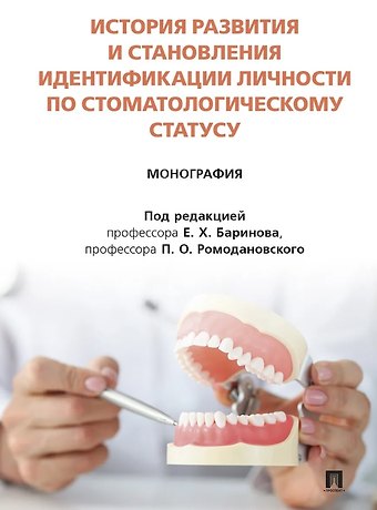 Владимир Александрович Бондарь, Евгений Христофорович Баринов, Семен Алексеевич Амоев История развития и становления идентификации личности по стоматологическому статусу. Монография