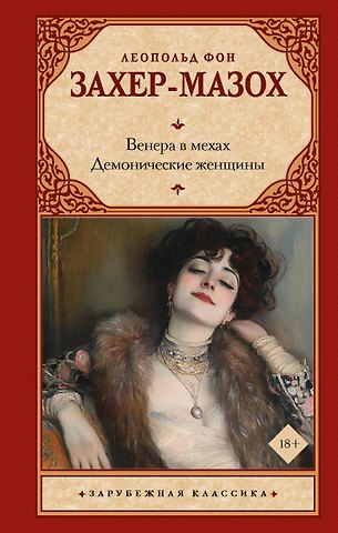 Захер-Мазох Леопольд фон Венера в мехах. Демонические женщины