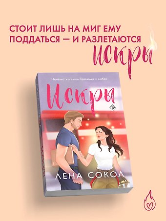 Лена Сокол Искры