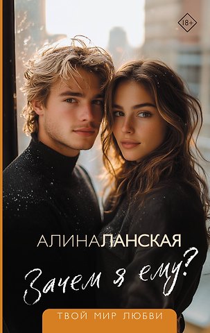 Алина Ланская Зачем я ему?