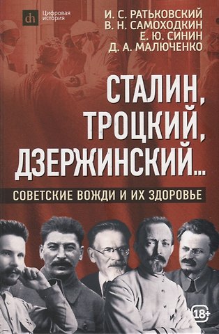 Илья Сергеевич Ратьковский, В. Н. Смоходкин, Е. Ю. Синин Сталин, Троцкий, Дзержинский...: советские вожди и их здоровье