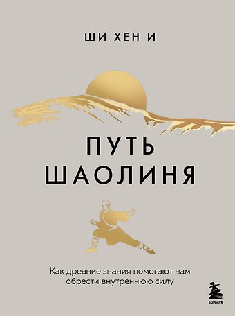 Хен И Ши Путь Шаолиня. Как древние знания помогают нам обрести внутреннюю силу