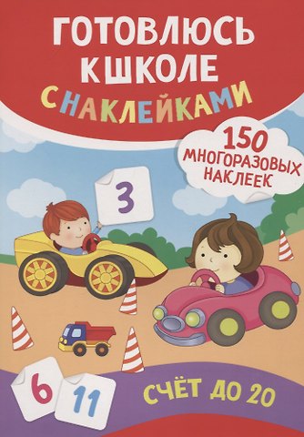 Екатерина Васильевна Смирнова, Елена Валентиновна Смирнова Счет до 20 (150 многоразовых наклеек)