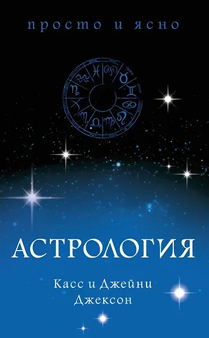 Касс Джексон, Джейни Джексон Астрология