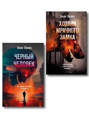 Анна Велес Комплект из 2-х книг. Хозяин мрачного замка + Черный человек