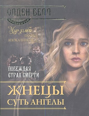 Жнецы суть ангелы