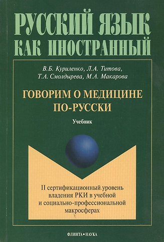 Виктория Борисовна Куриленко Говорим о медицине по-русски Учебник (мРЯкИ) Куриленко