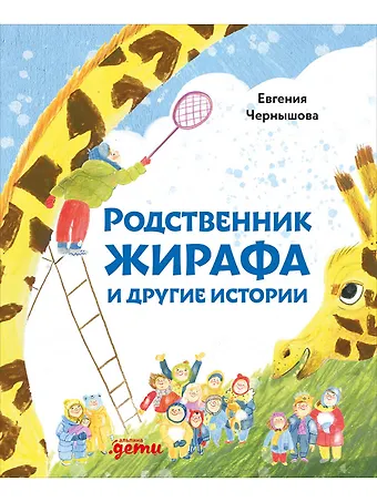 Евгения Николаевна Чернышова Родственник жирафа и другие истории