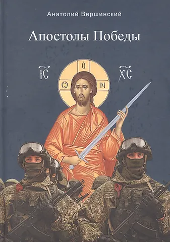 Анатолий Николаевич Вершинский Апостолы Победы