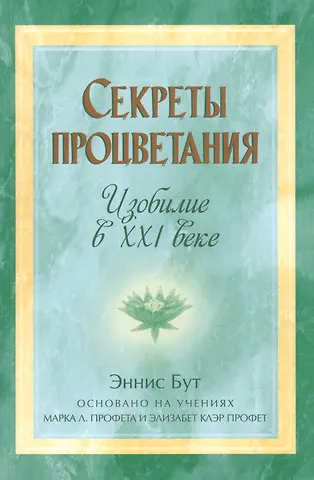 Эннис Бут Секреты процветания. Изобилие в ХХI веке