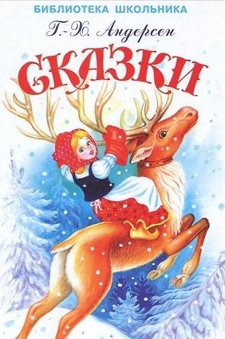 Ганс Христиан Андерсен Сказки