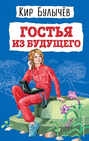 Кир Булычев Гостья из будущего (ил. Е. Мигунова)