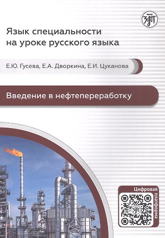 Е. Ю. Гусева, Е. А. Дворкина, Елена Игоревна Цуканова Введение в нефтепереработку. Учебное пособие по русскому языку для иностранных учащихся